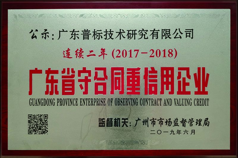 廣東省守合同重信用企業