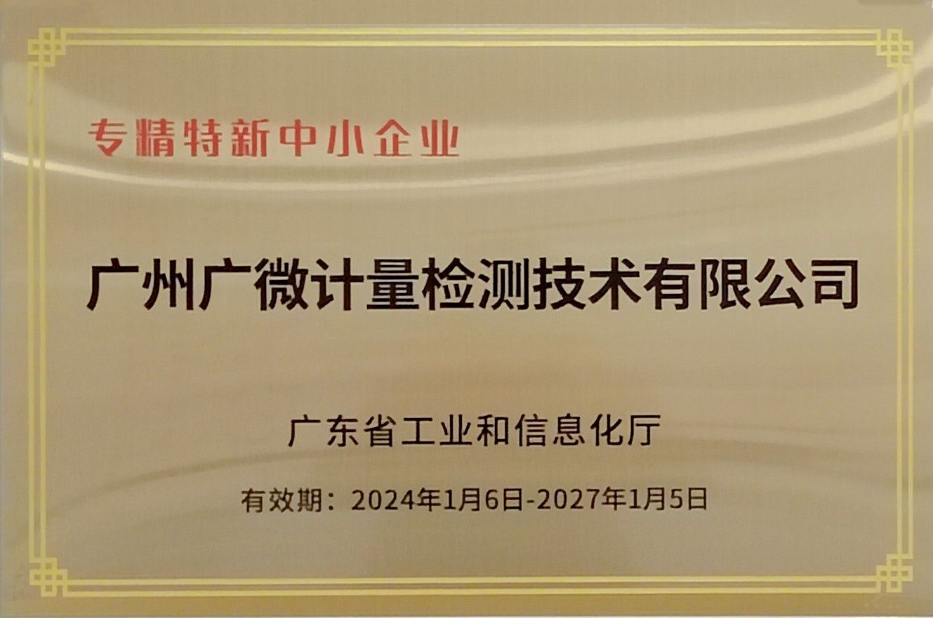 廣東省專精特新中小企業