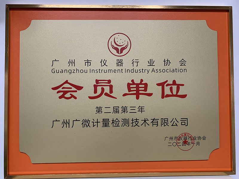 廣州市儀器行業協會會員單位